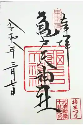 亀戸天神社の御朱印