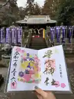 下野 星宮神社の御朱印