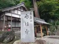 赤後寺(滋賀県)