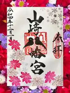 山﨑八幡宮の御朱印(2022年12月01日(木) 07時04分52秒投稿)