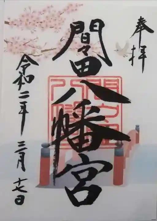 間々田八幡宮の御朱印