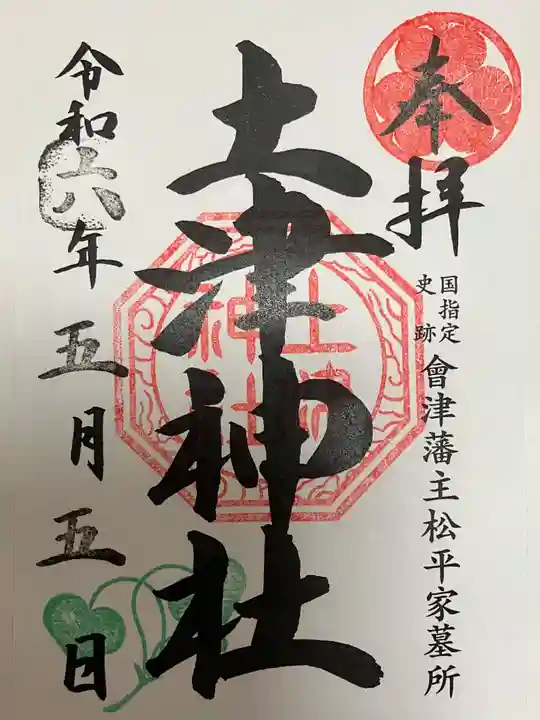 土津神社|こどもと出世の神さま(福島県)