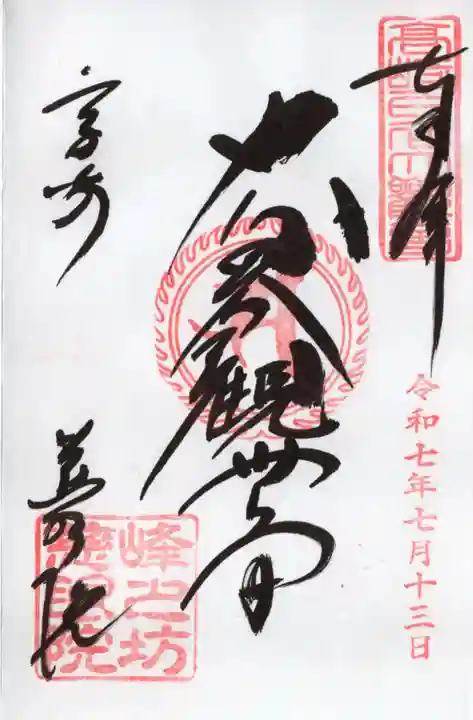 観音山慈眼院(高崎観音)の御朱印
