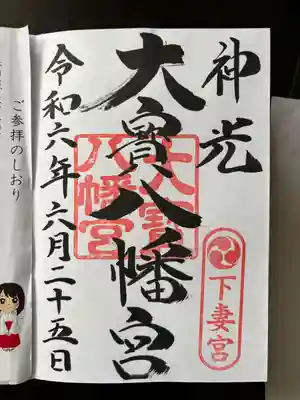 大宝八幡宮(茨城県)