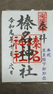 榛名神社の御朱印