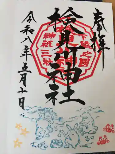 検見川神社の御朱印