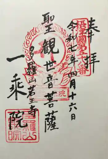 一乗院の御朱印 2025年04月
