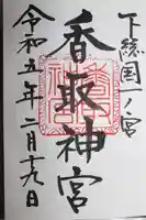 香取神宮の御朱印