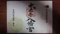 壺井八幡宮の御朱印