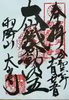 大山寺の御朱印