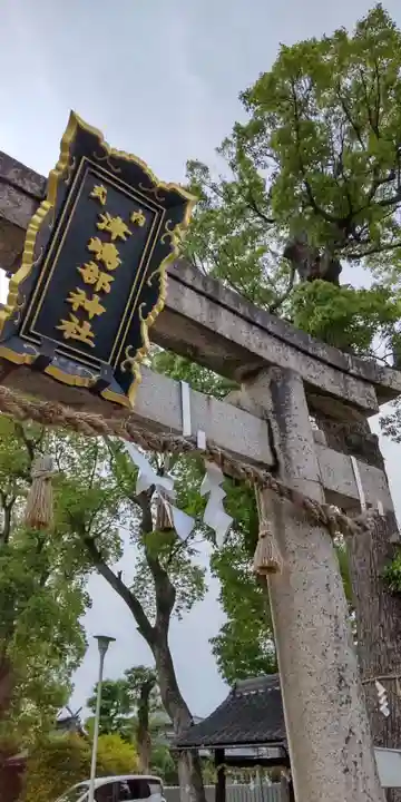 津嶋部神社(大阪府)