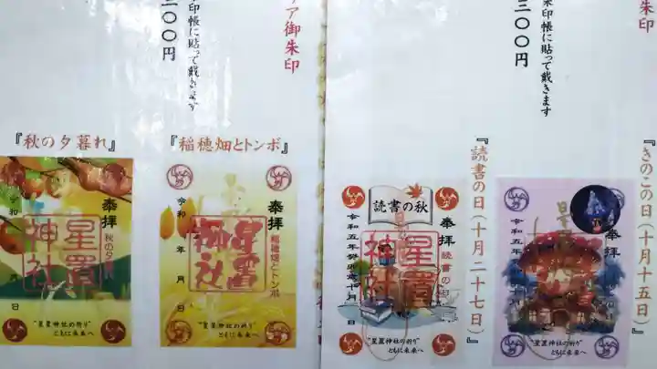 星置神社(北海道)