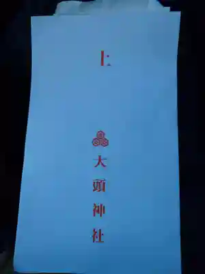 大頭神社(広島県)