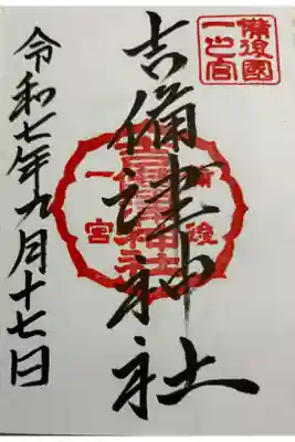 吉備津神社 備後国一ノ宮