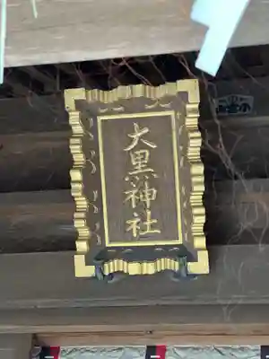 八百富神社のその他建物