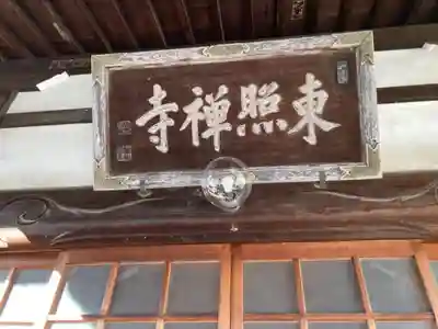 東照寺(神奈川県)