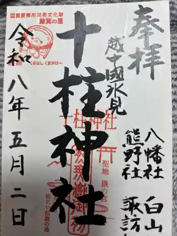 十柱神社の御朱印 2026年05月