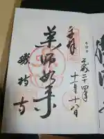 勝持寺(花の寺)の御朱印