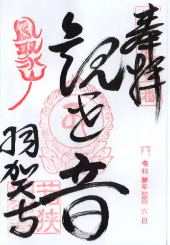 羽賀寺の御朱印