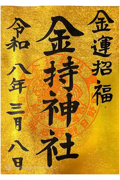金持神社の御朱印