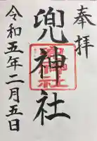 兜神社の御朱印
