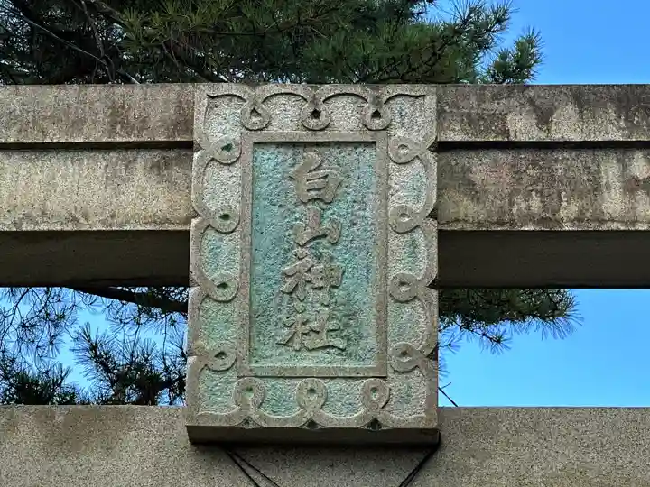 白山神社(奈良県)