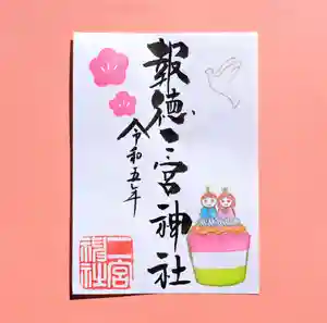 今市報徳二宮神社の御朱印 2023年03月01日(水)〜(2023年03月01日(水) 16時51分04秒投稿)