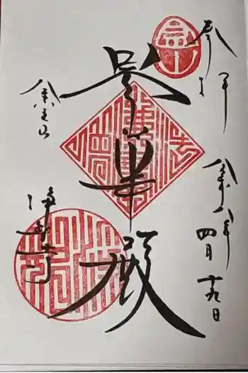 浄智寺の御朱印 2026年04月