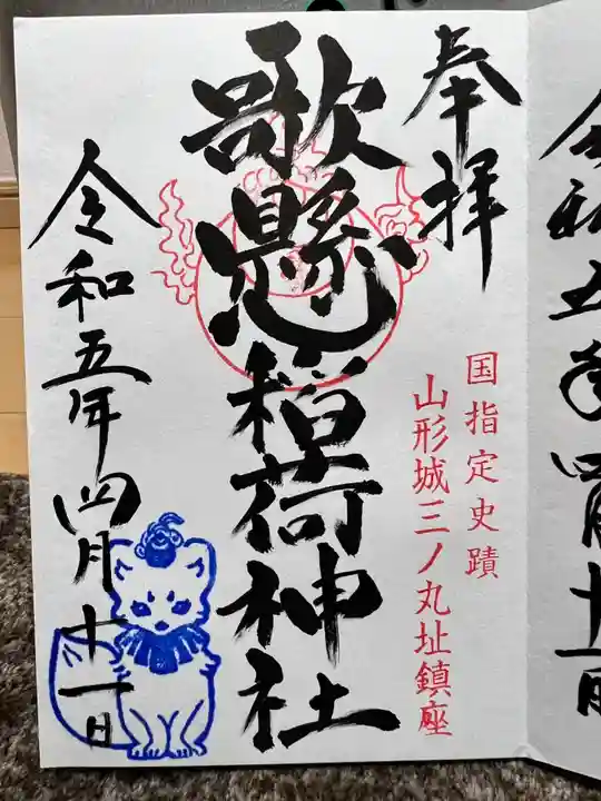 歌懸稲荷神社(山形県)