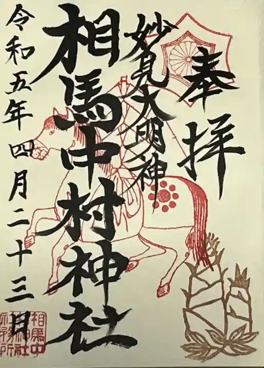 相馬中村神社の御朱印