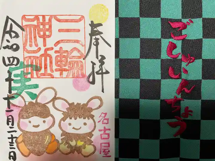 三輪神社の授与品その他