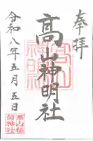 高山神明社(高山稲荷境内社)の御朱印