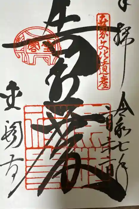 鹿苑寺（金閣寺）の御朱印