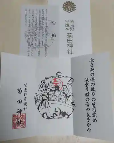 菊田神社の授与品その他