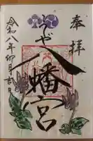 糀谷八幡宮の御朱印