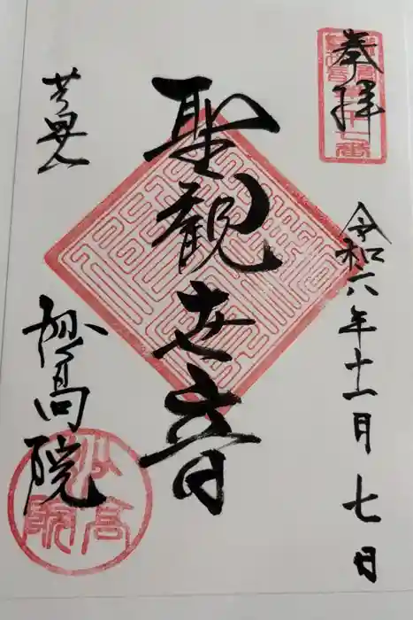 妙高院の御朱印