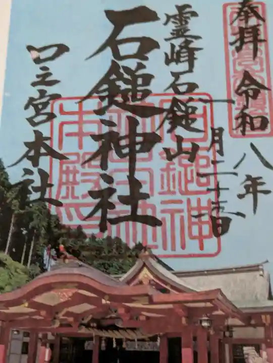 石鎚神社 口之宮 本社の御朱印