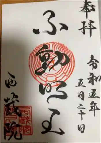 西蔵院の御朱印 2023年05月