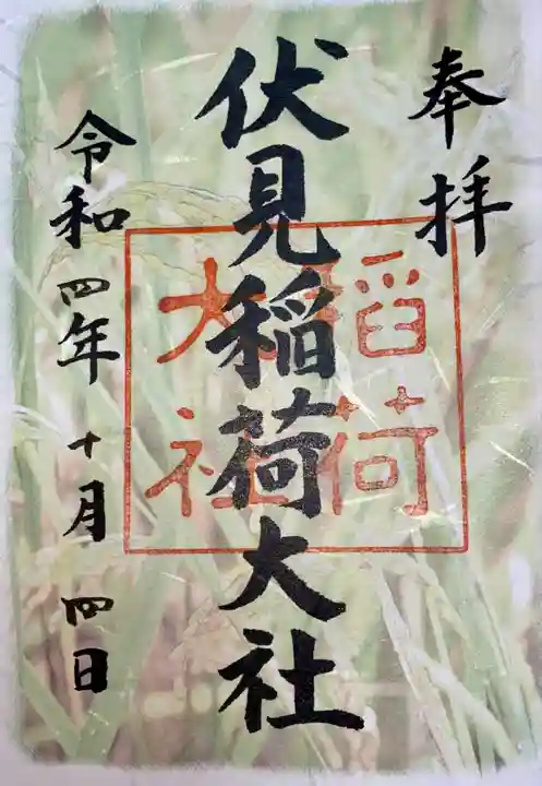 伏見稲荷大社の御朱印