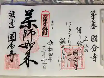 西国四十九薬師霊場 第17番
御詠歌　
　み佛の護りたまえる国分寺　
　ゆるぎなき世の鎮めなりけり