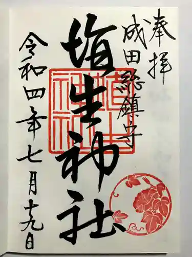 埴生神社の御朱印