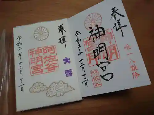 阿佐ヶ谷神明宮の御朱印