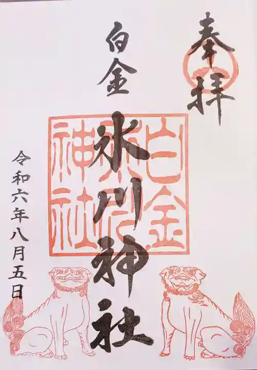 白金氷川神社の御朱印