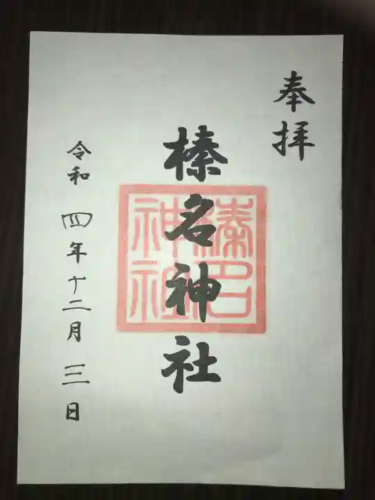 東伏見氷川神社の御朱印