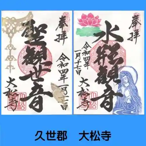 大松禅寺の御朱印