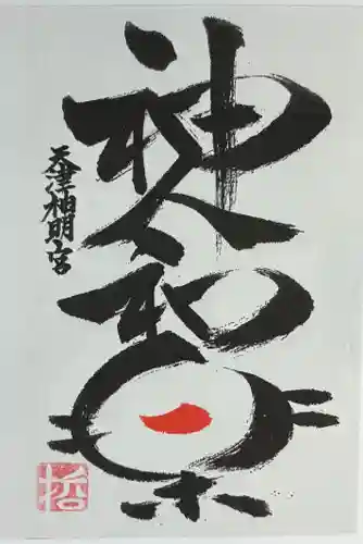 天津神明宮(千葉県)