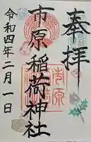 市原稲荷神社の御朱印