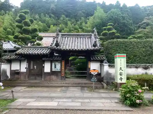 久安寺の山門・神門