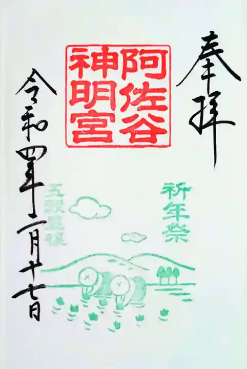 阿佐ヶ谷神明宮の御朱印