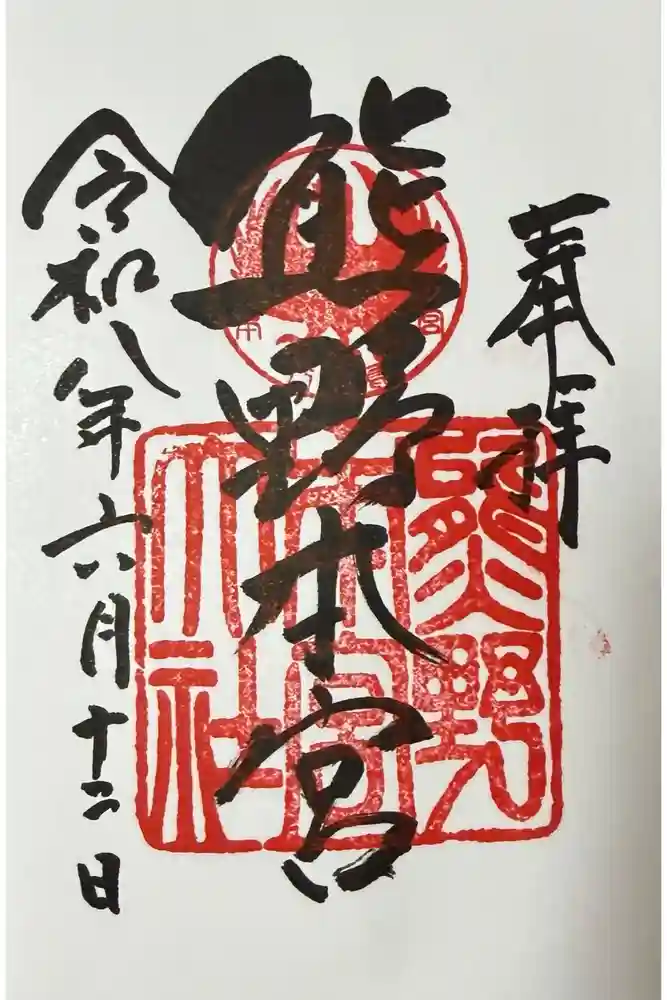 熊野本宮大社の御朱印